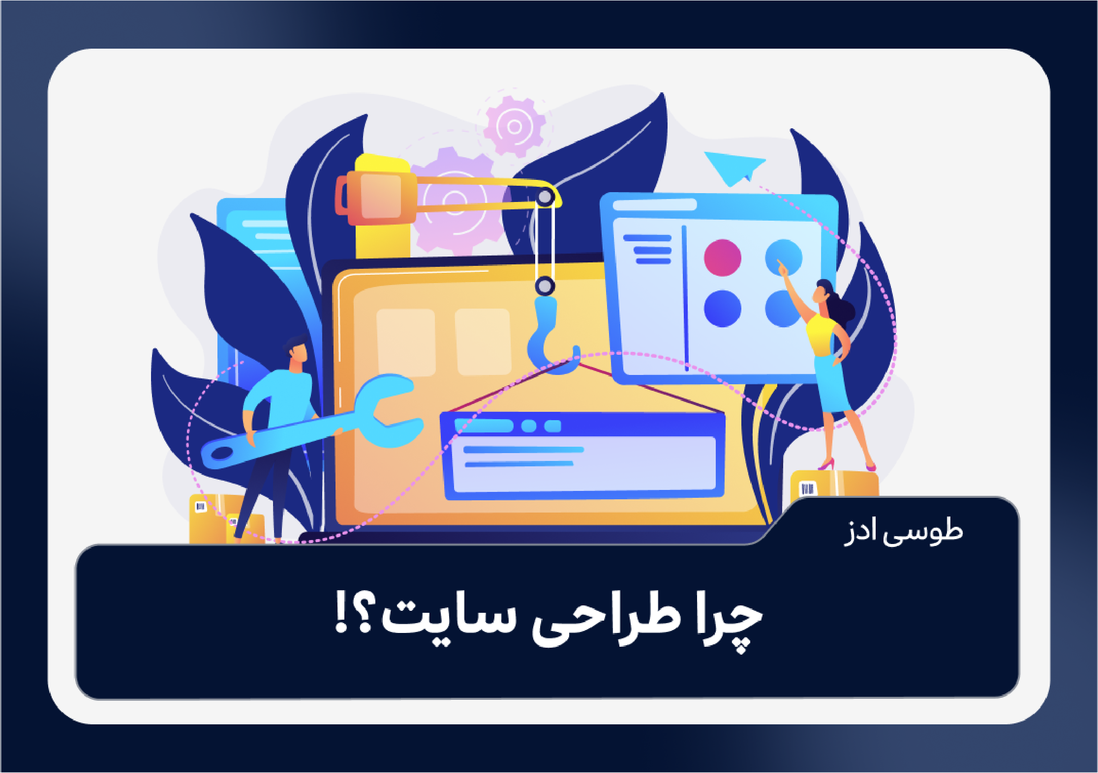 چرا طراحی سایت