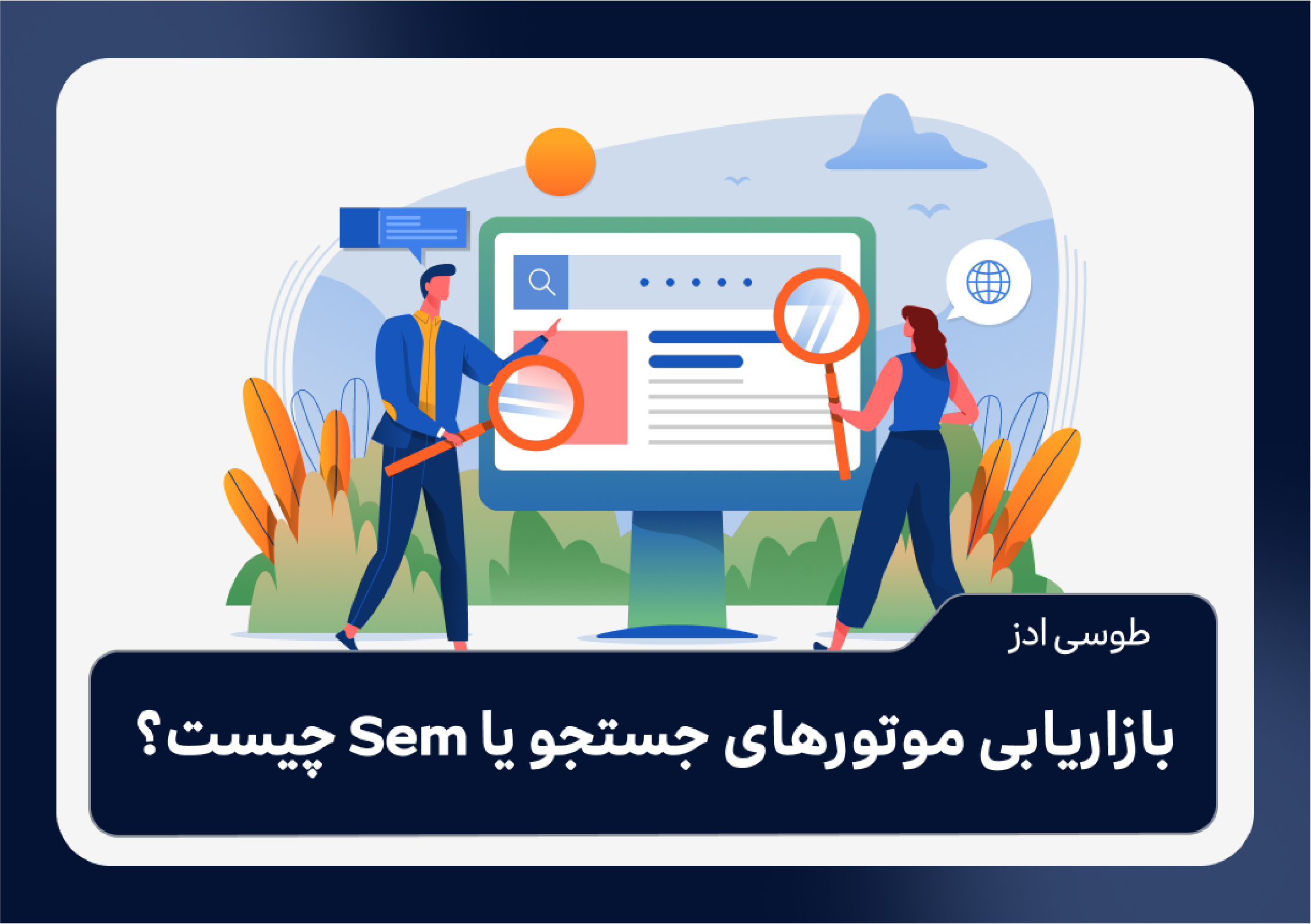 بازاریابی موتورهای جستجو