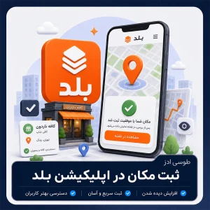 ثبت مکان در اپلیکیشن بلد