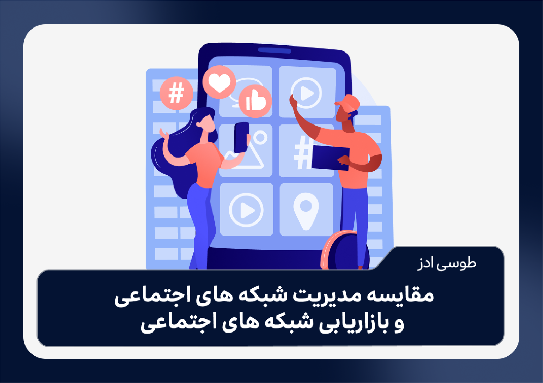 مدیریت شبکه های اجتماعی در مقابل بازاریابی شبکه های اجتماعی
