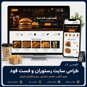 طراحی سایت رستوران و فست فود