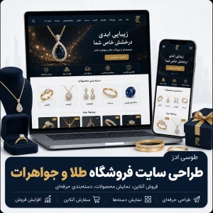 طراحی سایت فروشگاه طلا و جواهرات