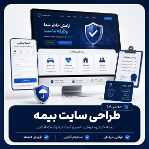 طراحی سایت بیمه