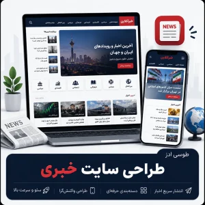 طراحی سایت خبری