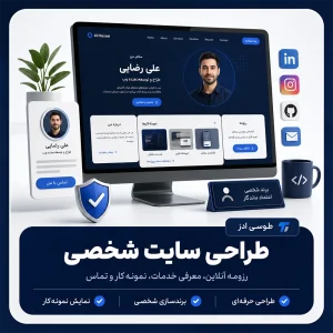 طراحی سایت شخصی