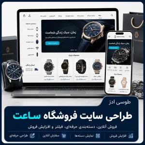 طراحی سایت فروشگاه ساعت