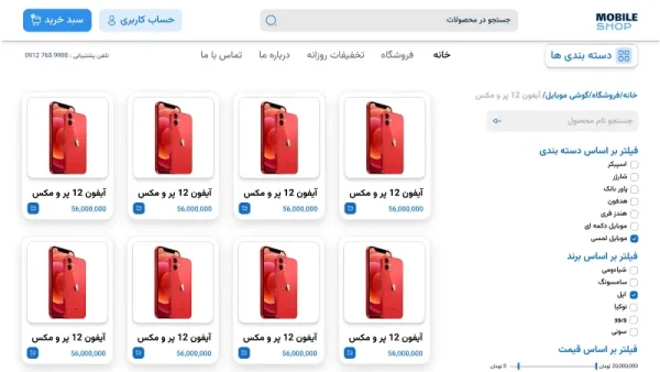 آرشیو محصولات طراحی سایت فروشگاه موبایل