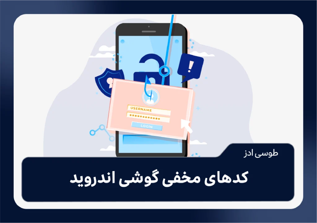 کدهای مخفی گوشی اندروید
