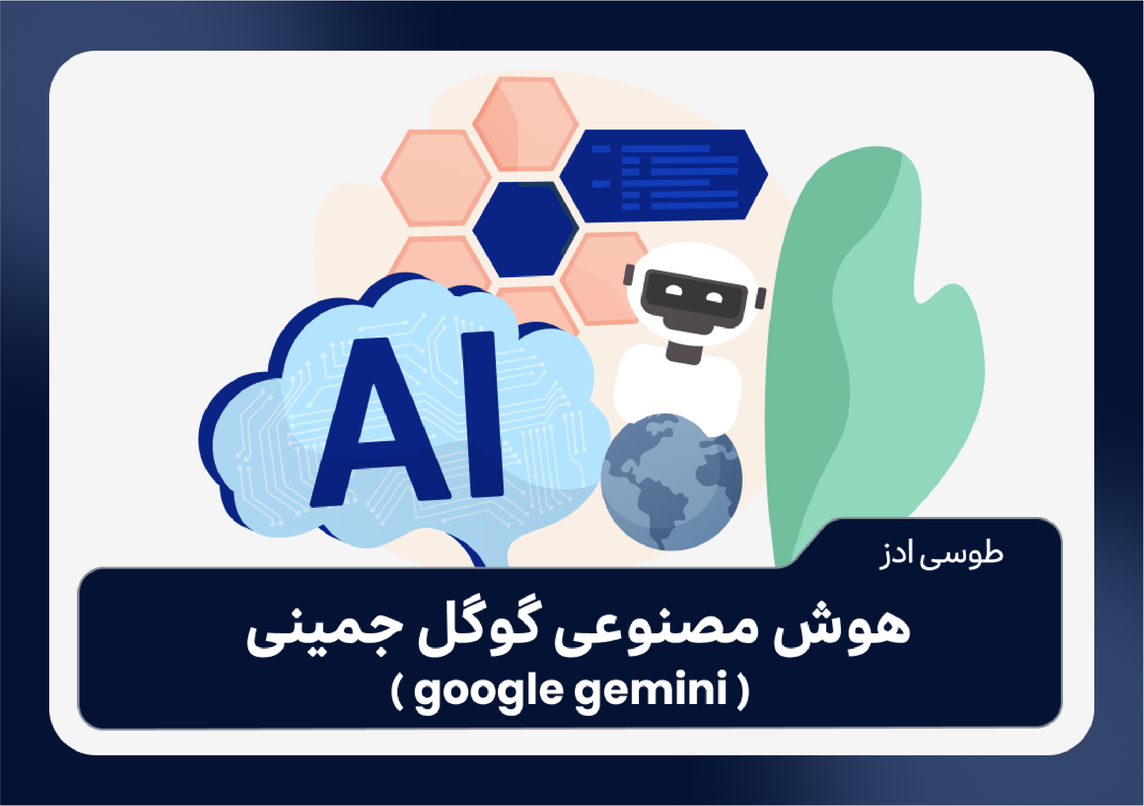 هوش مصنوعی گوگل جمینی