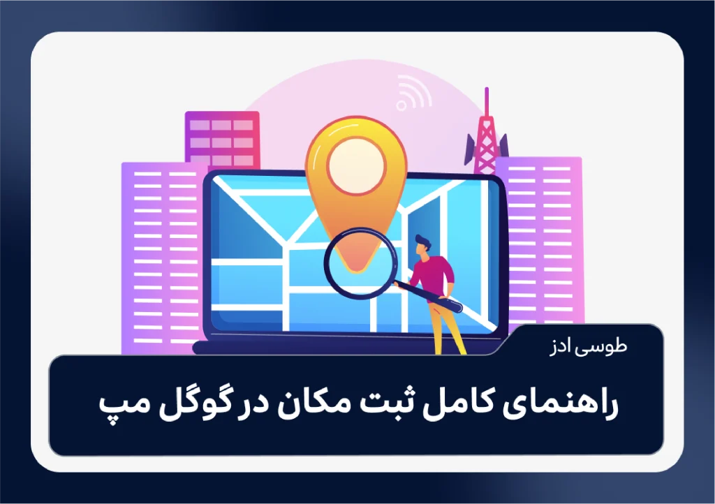 راهنمای کامل ثبت مکان در گوگل مپ