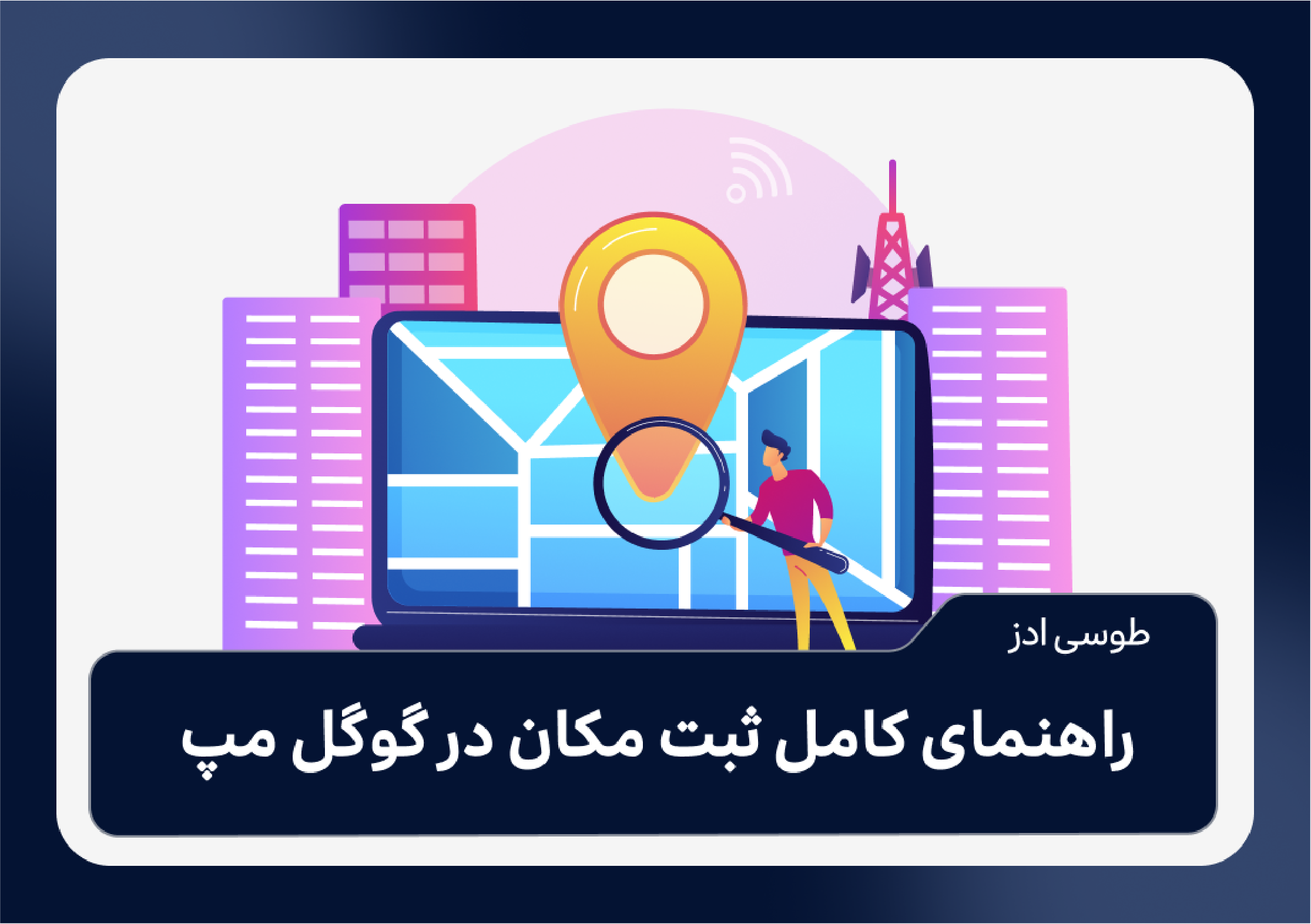 راهنمای کامل ثبت مکان در گوگل مپ