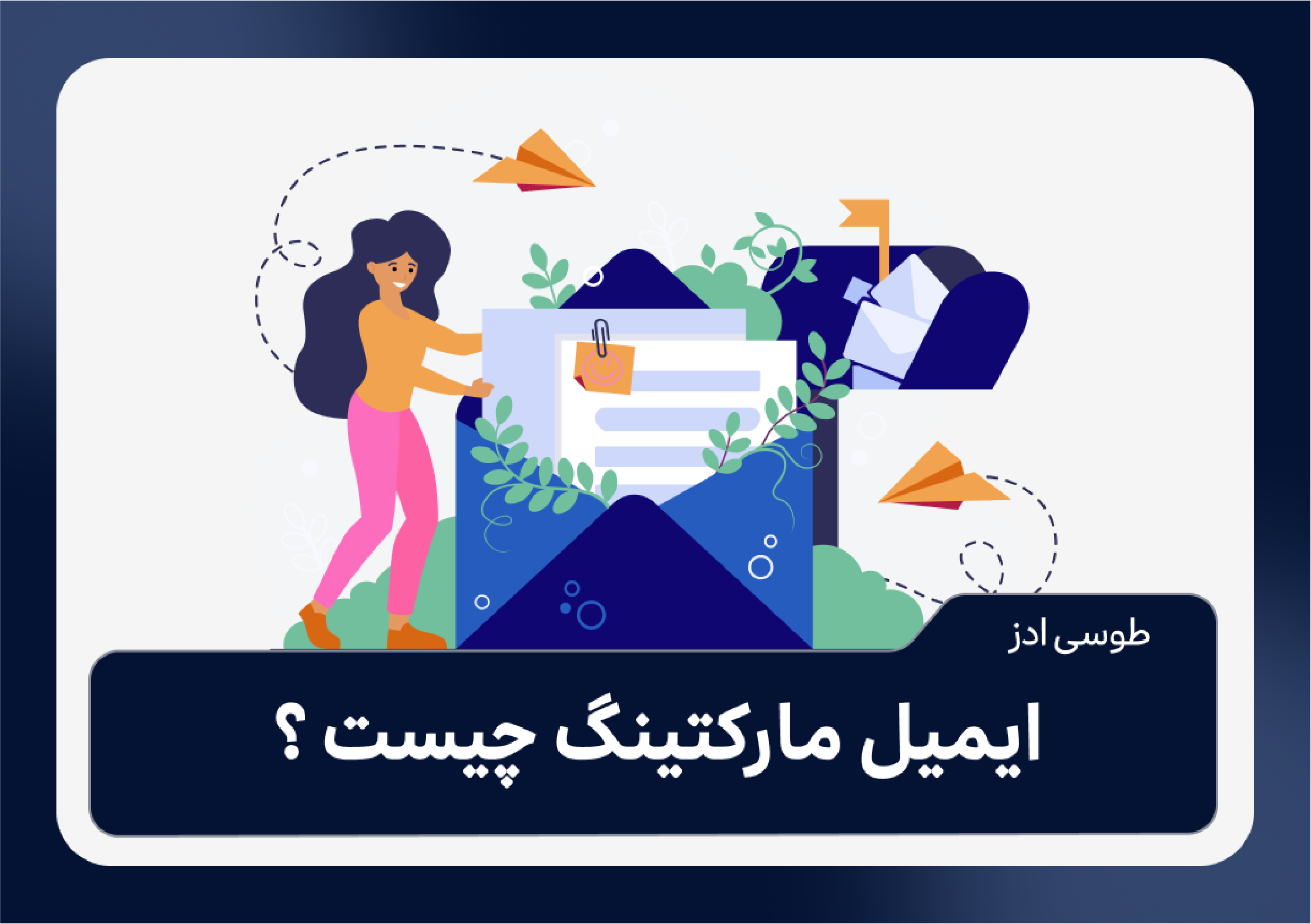 ایمیل مارکتینگ چیست ؟  معرفی روش های ایمیل مارکتینگ ؟