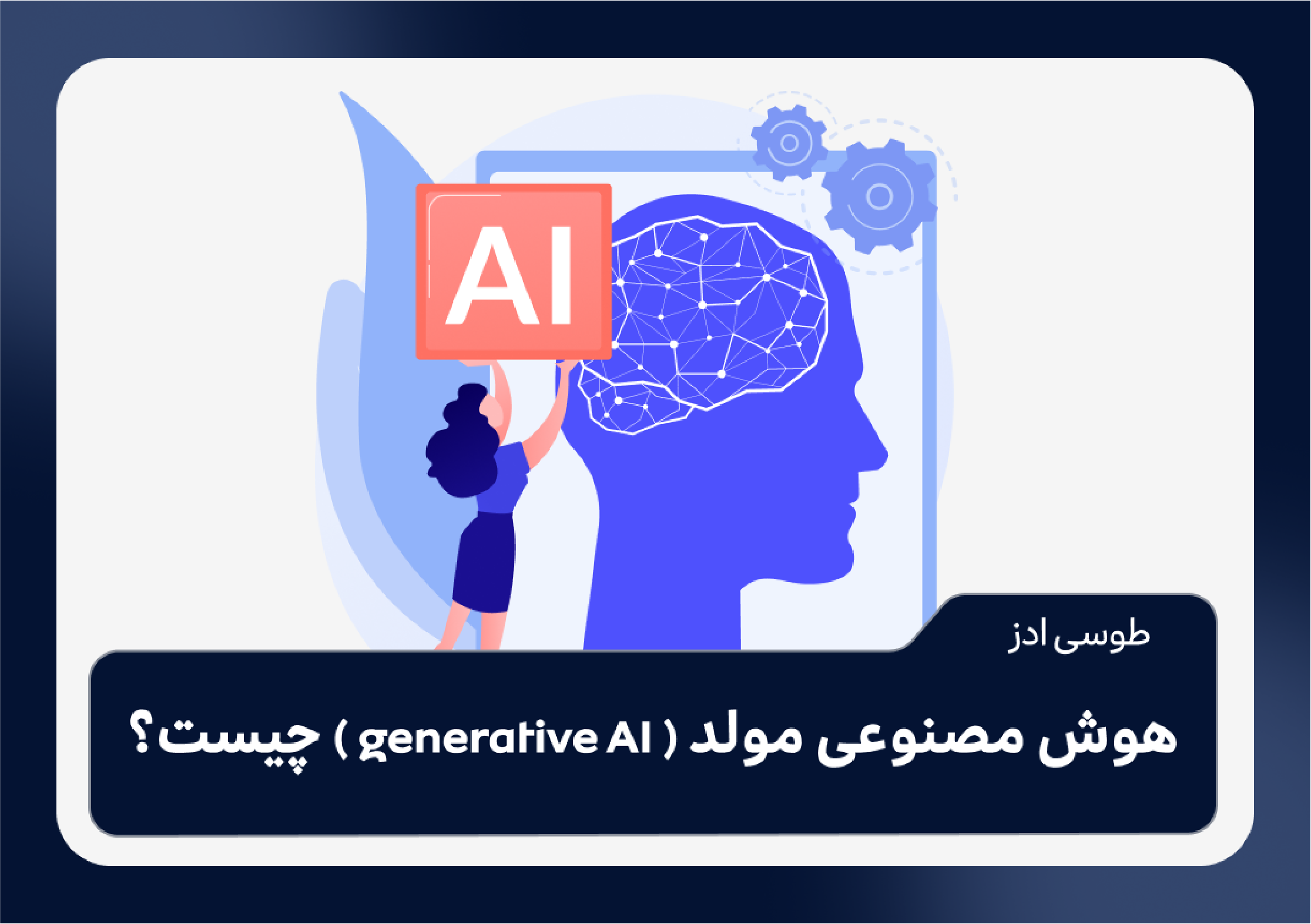 هوش مصنوعی مولد ( generative AI ) چیست؟