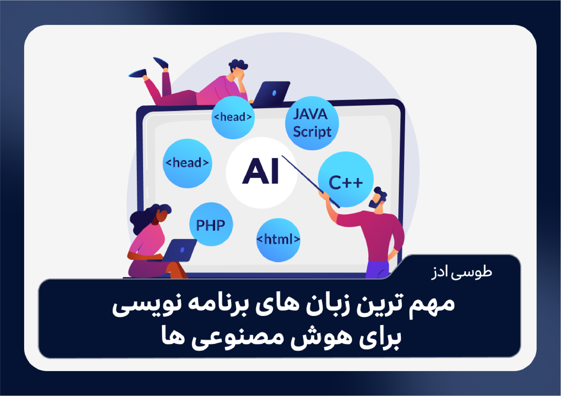مهم ترین زبان های برنامه نویسی برای هوش مصنوعی ها