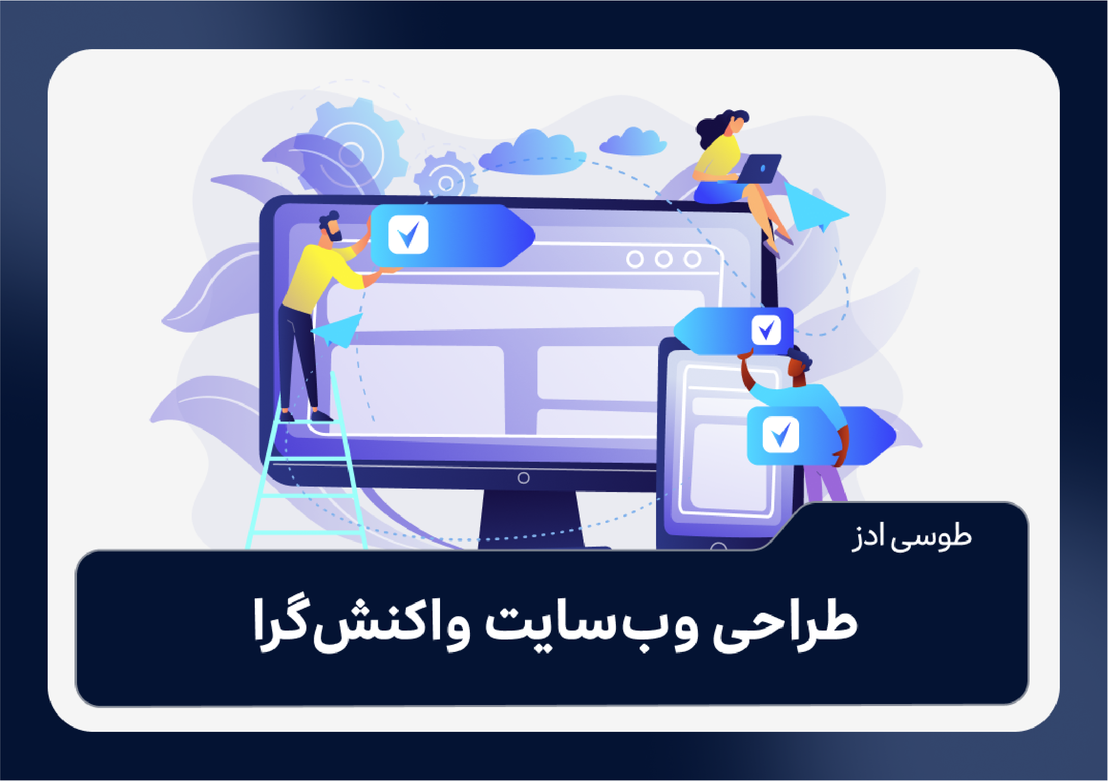 طراحی وب‌سایت ریسپانسیو