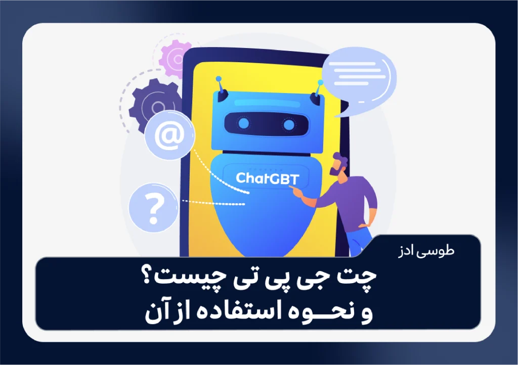چت جی بی تی چیست و نحوه استفاده از آن