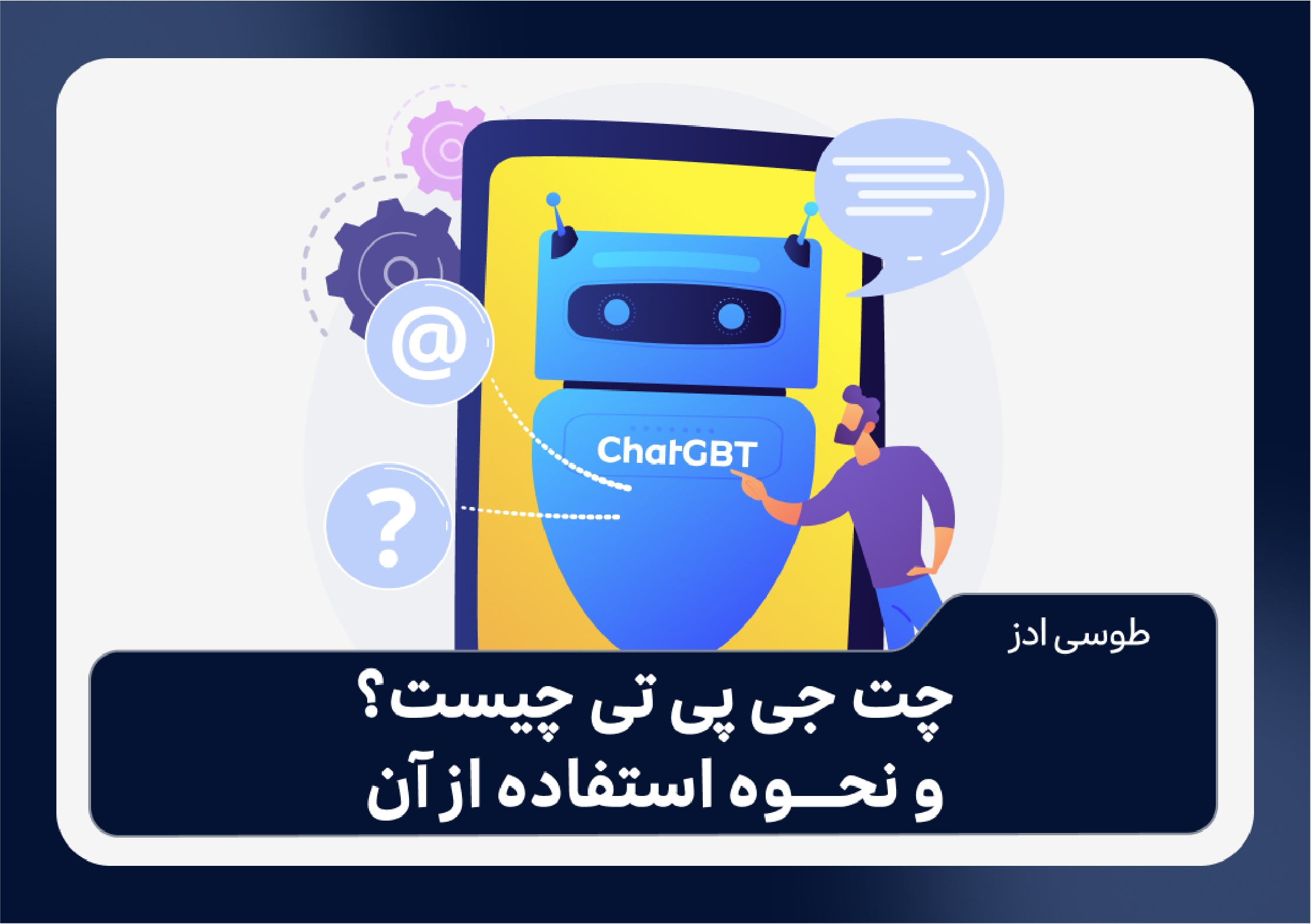 چت جی بی تی چیست و نحوه استفاده از آن