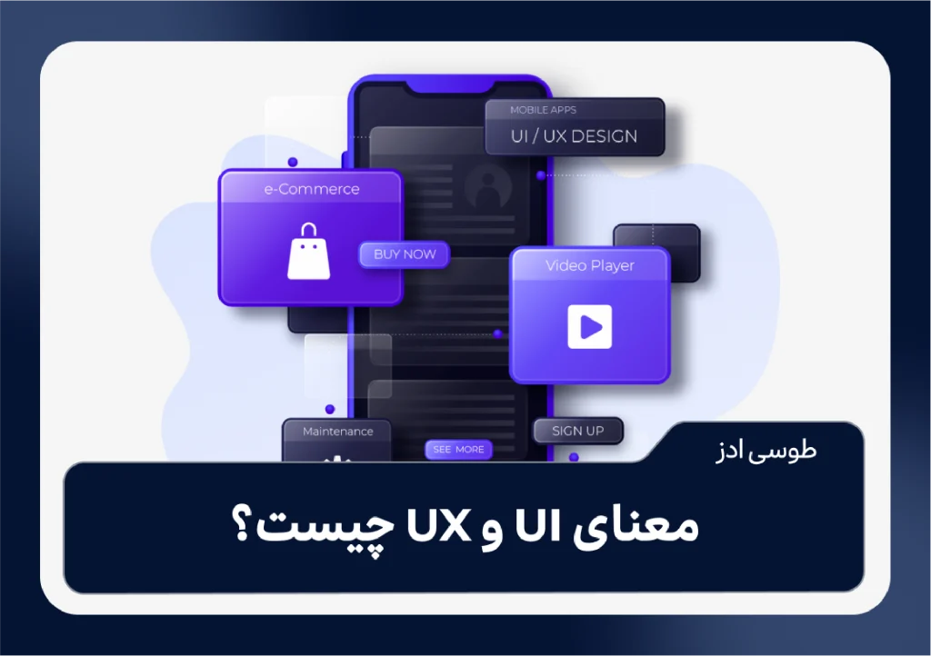 معنای UI و UX چیست ؟