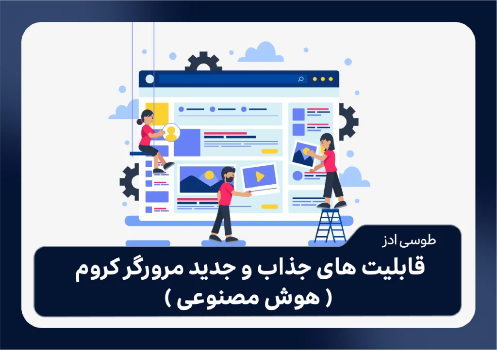 قابلیت های جدید کروم بوسیله هوش مصنوعی