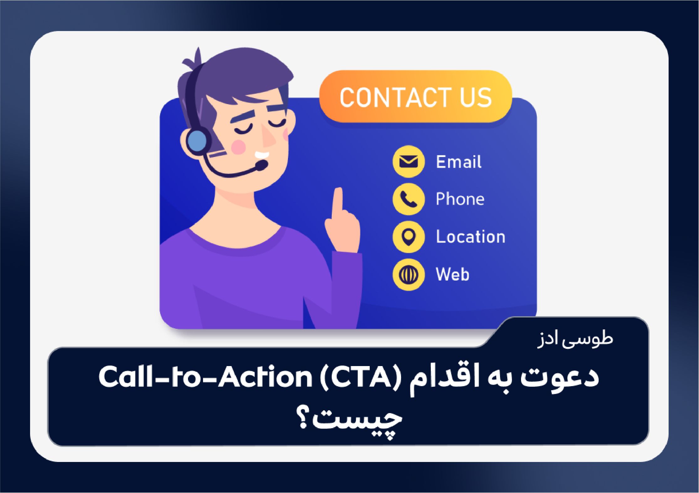 دعوت به اقدام Call-to-Action (CTA) چیست؟ راه های انتخاب CTA