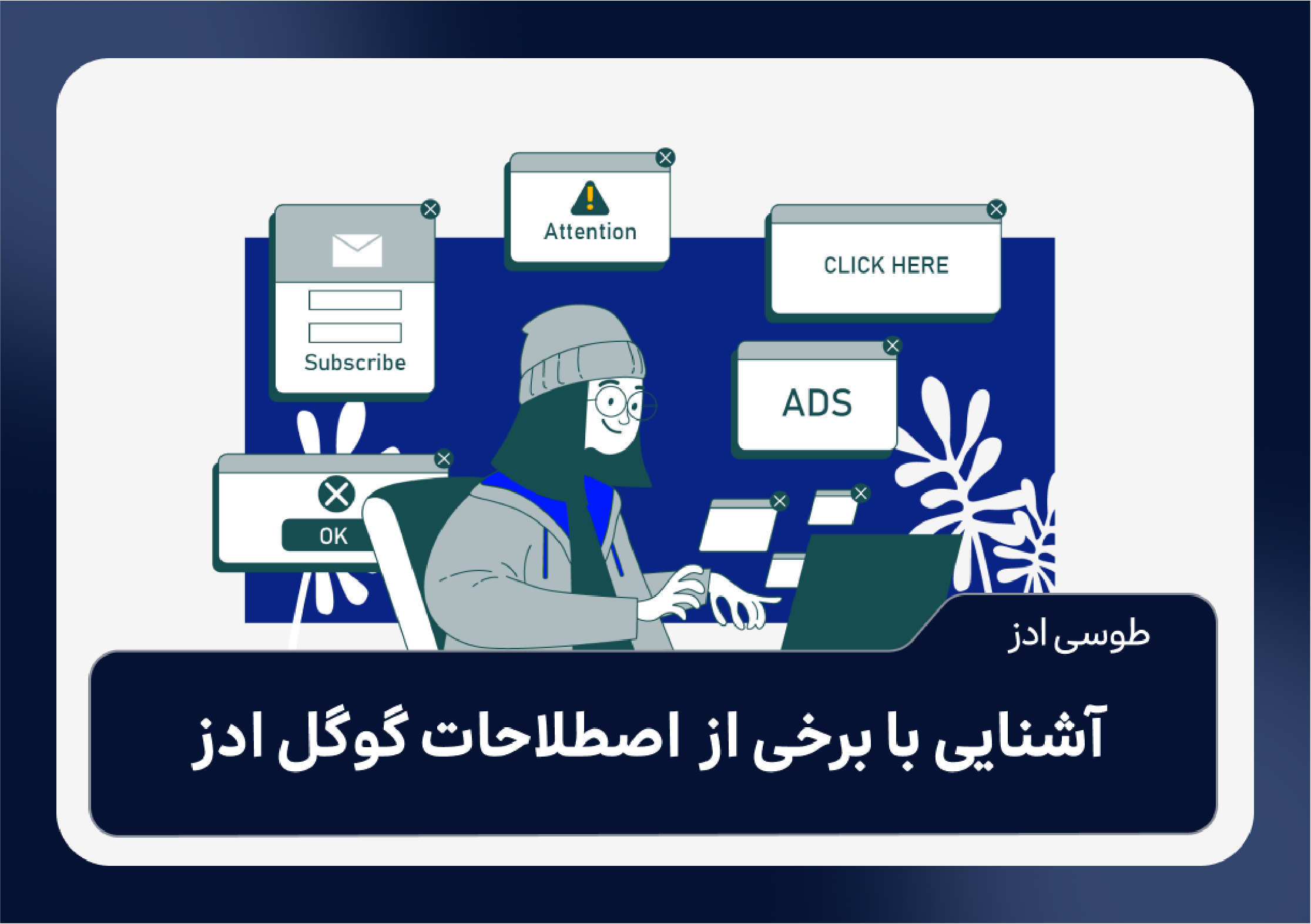  آشنایی با برخی از اصطلاحت گوگل ادز
