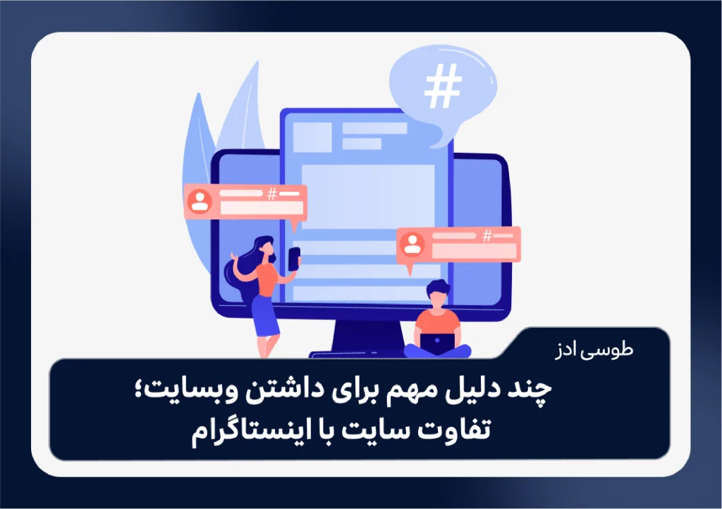 چند دلیل مهم برای داشتن وبسایت؛ تفاوت سایت با اینستاگرام