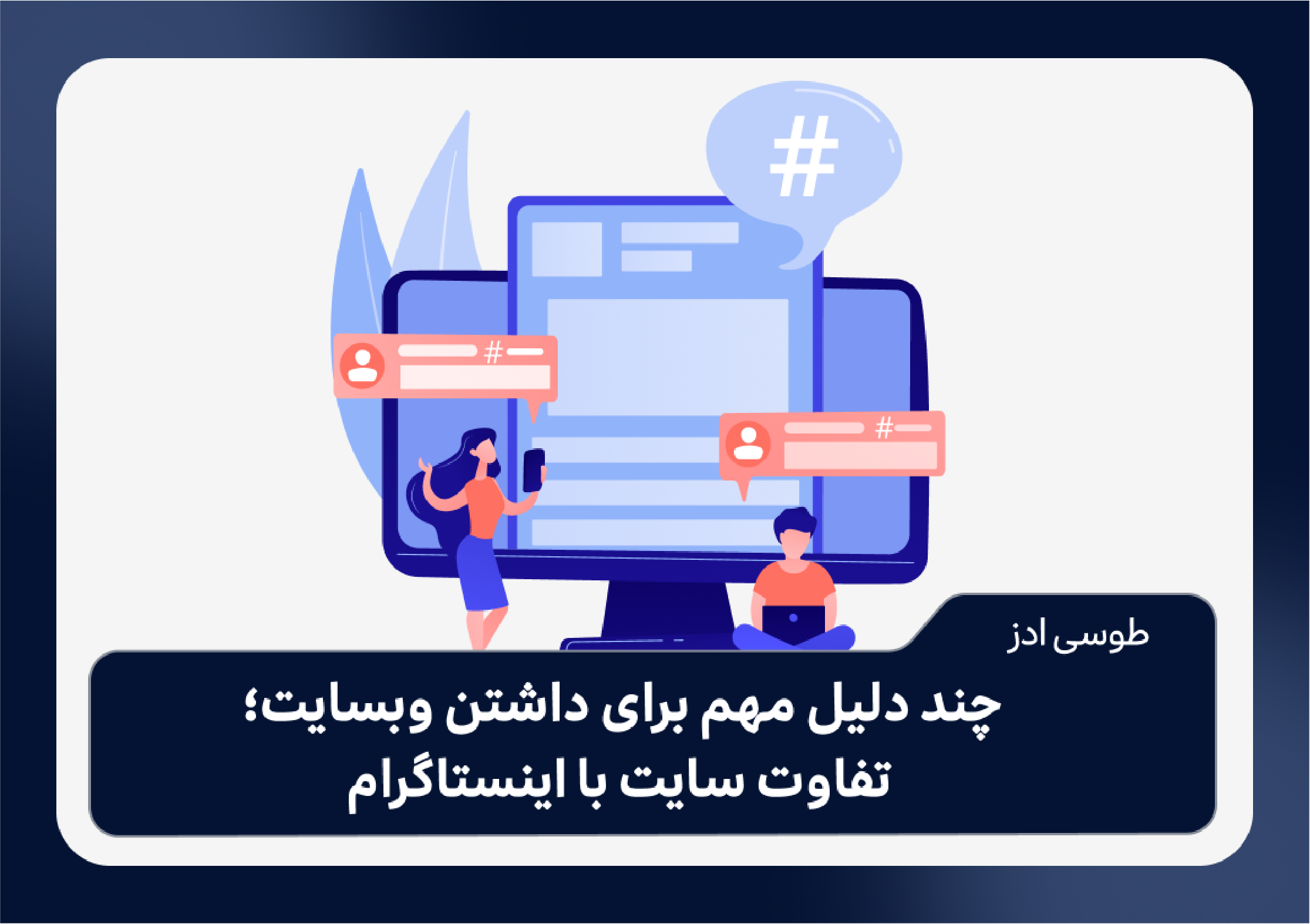 چند دلیل مهم برای داشتن وبسایت؛ تفاوت سایت با اینستاگرام