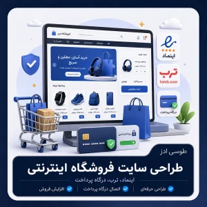طراحی سایت فروشگاه اینترنتی