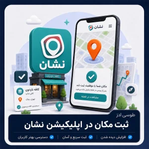 ثبت مکان در نشان