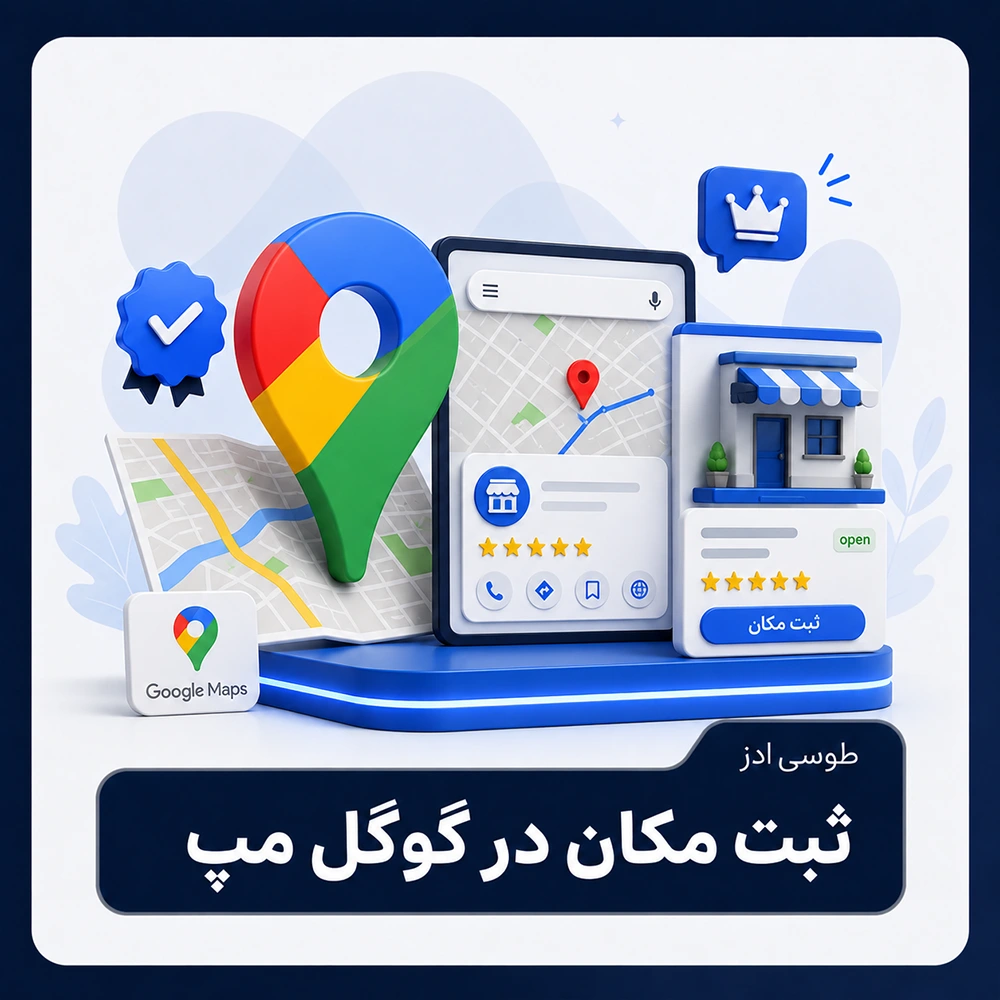 ثبت مکان در گوگل مپ