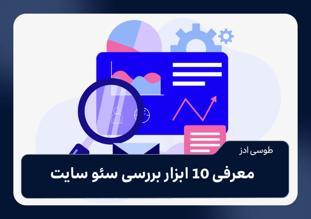 معرفی 10 ابزار بررسی سئو سایت