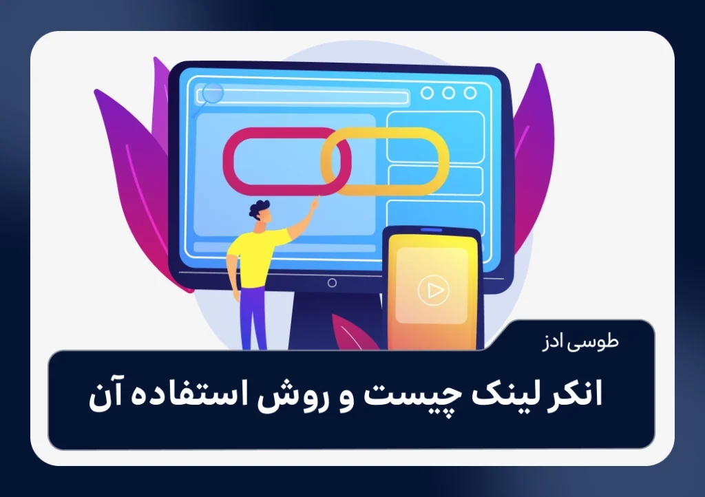 انکر لینک چیست و روش استفاده آن