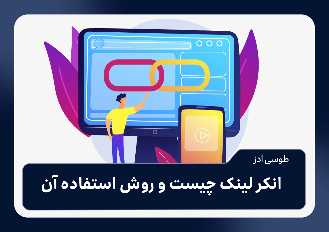 انکر لینک چیست و روش استفاده آن