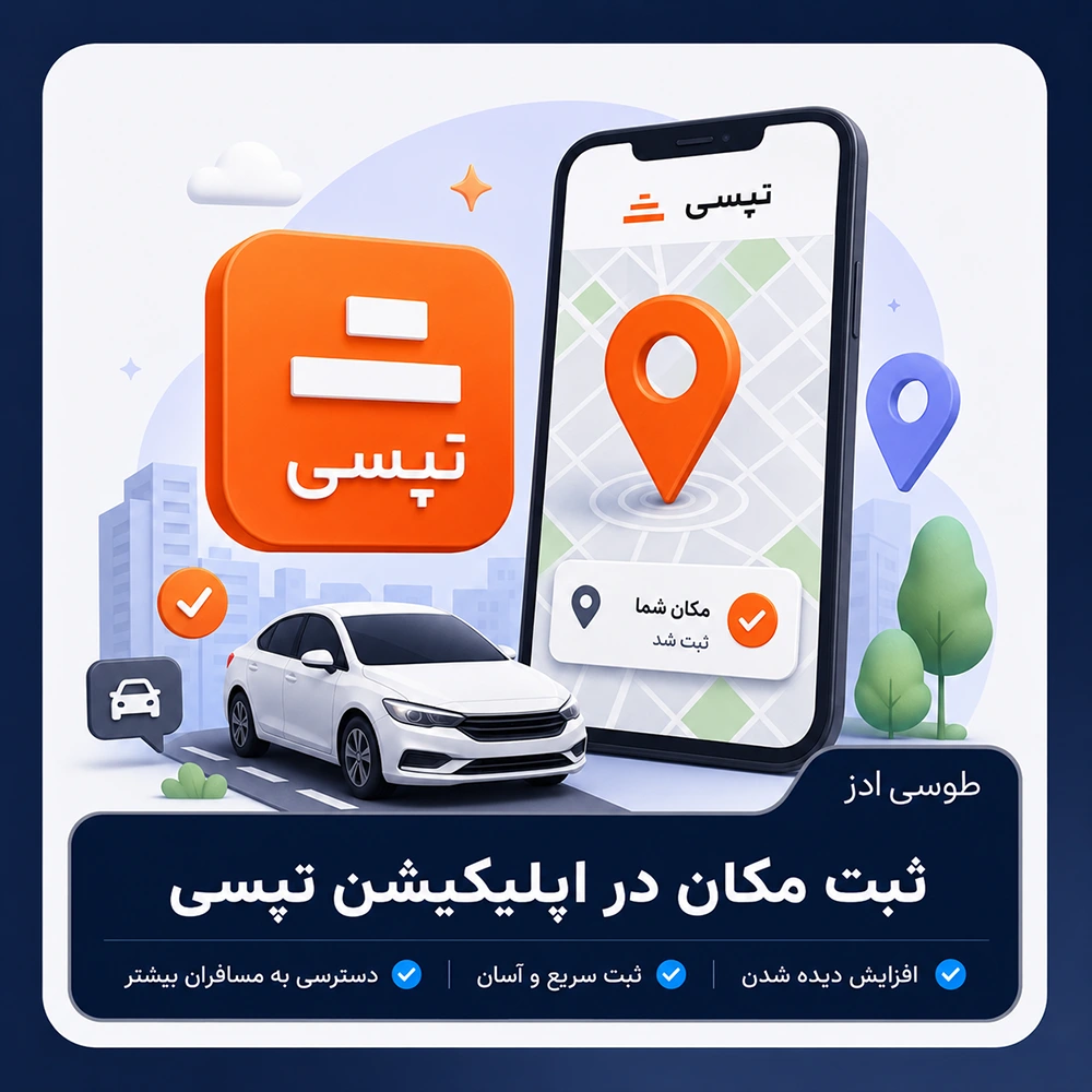 ثبت مکان در اپلیکشن تپسی