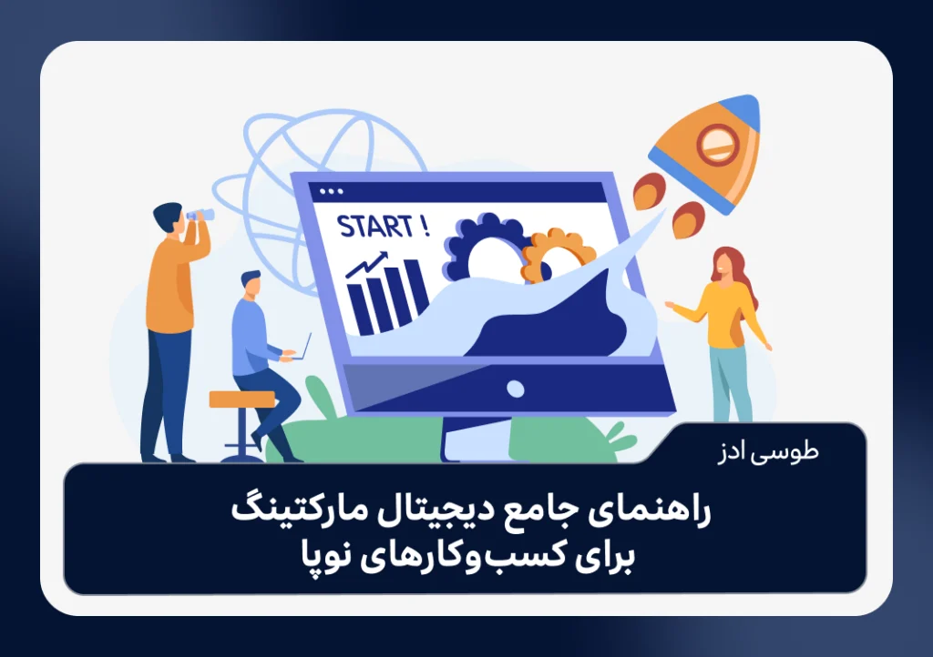 راهنمای جامع دیجیتال مارکتینگ