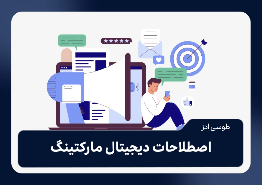 اصطلاحات دیجیتال مارکتینگ