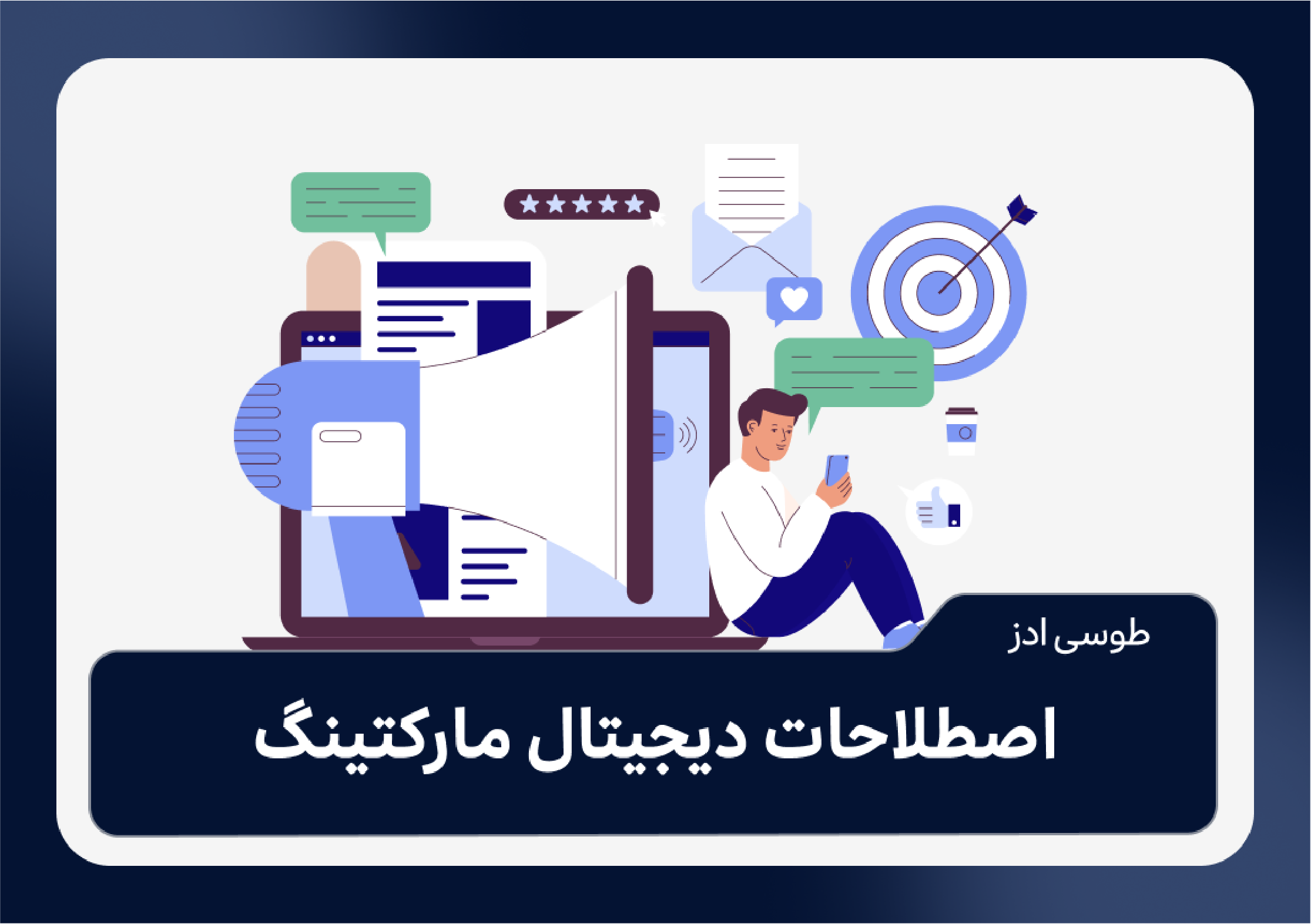 اصطلاحات دیجیتال مارکتینگ