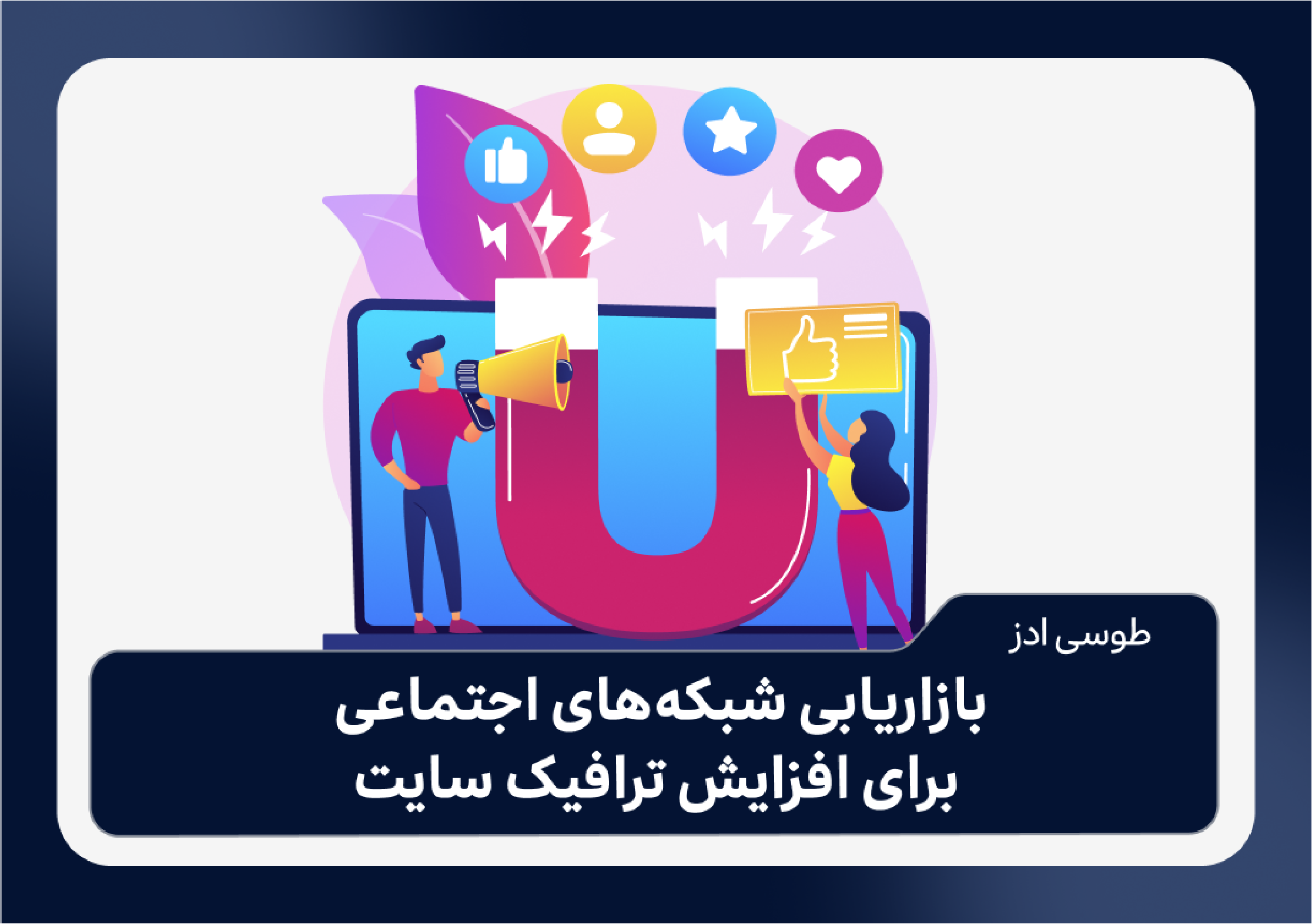 بازاریابی شبکه‌های اجتماعی