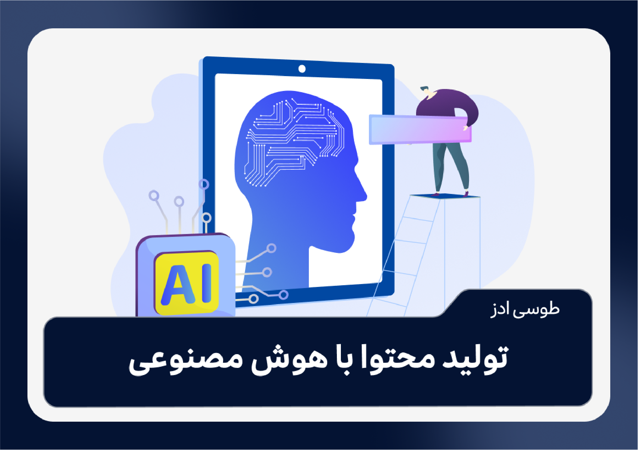 تولید محتوا با هوش مصنوعی