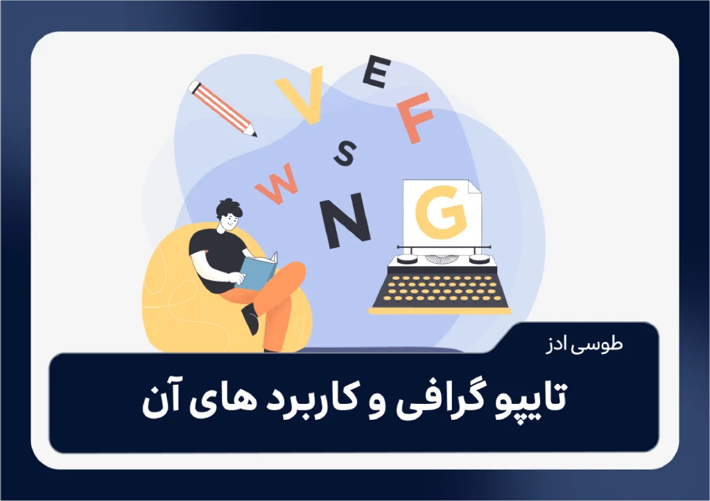 تایپو گرافی و کاربرد های آن