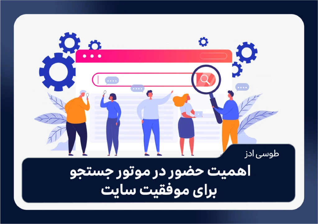 اهمیت حضور در موتور جستجو برای موفقیت سایت