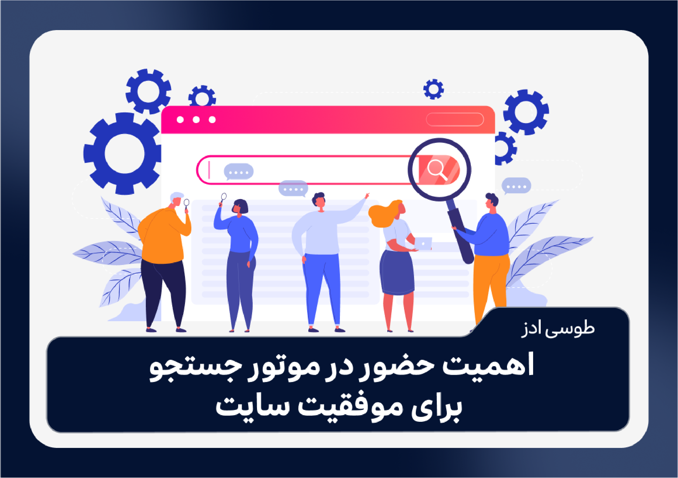اهمیت حضور در موتور جستجو برای موفقیت سایت