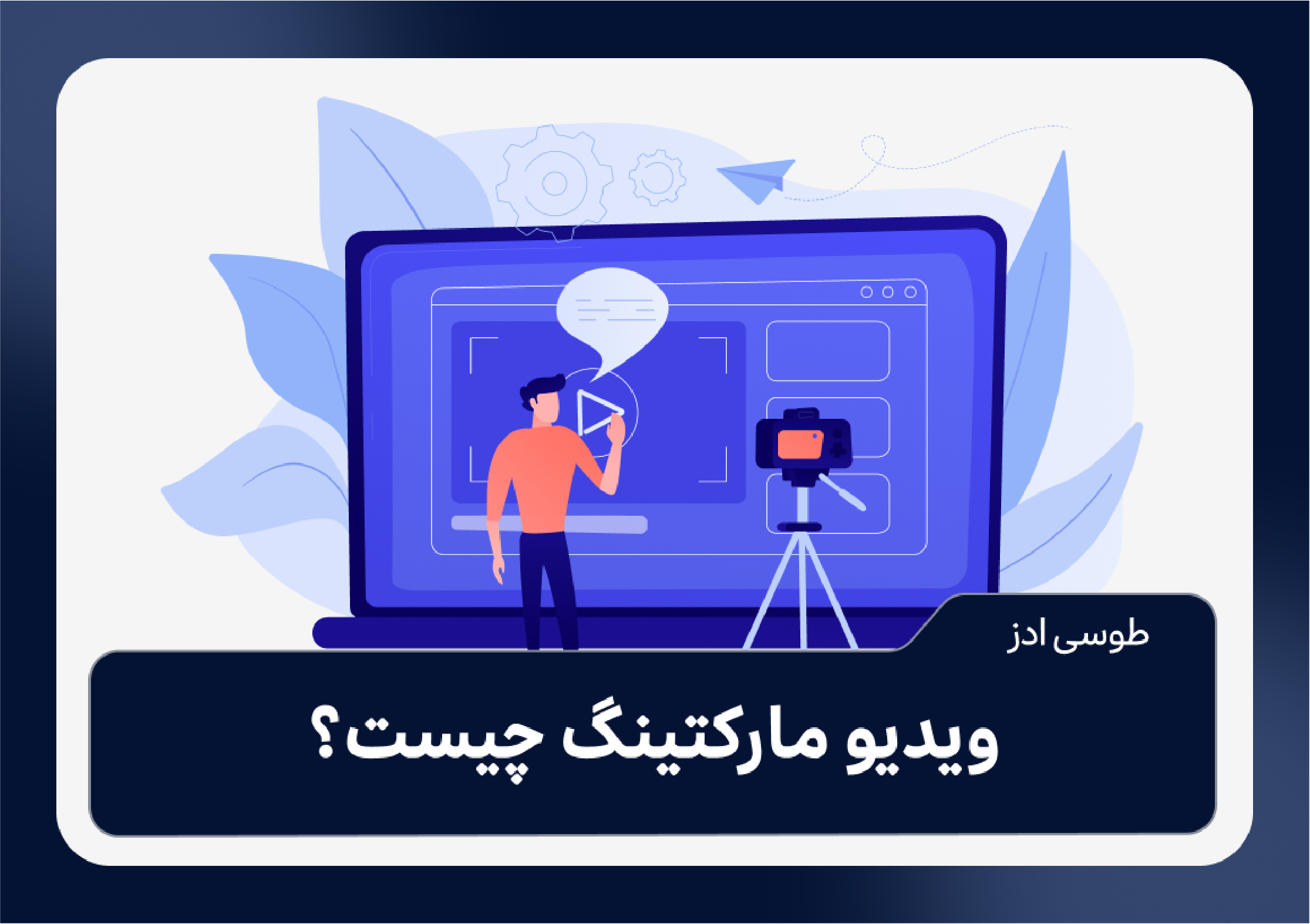 ویدیو مارکتینگ چیست؟