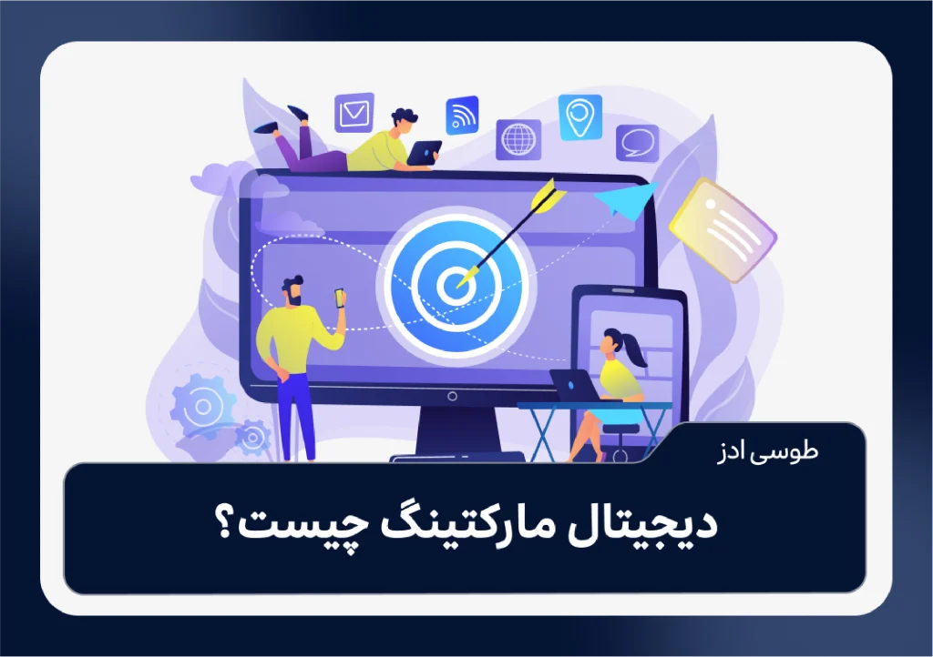 دیجیتال مارکتینگ چیست ؟