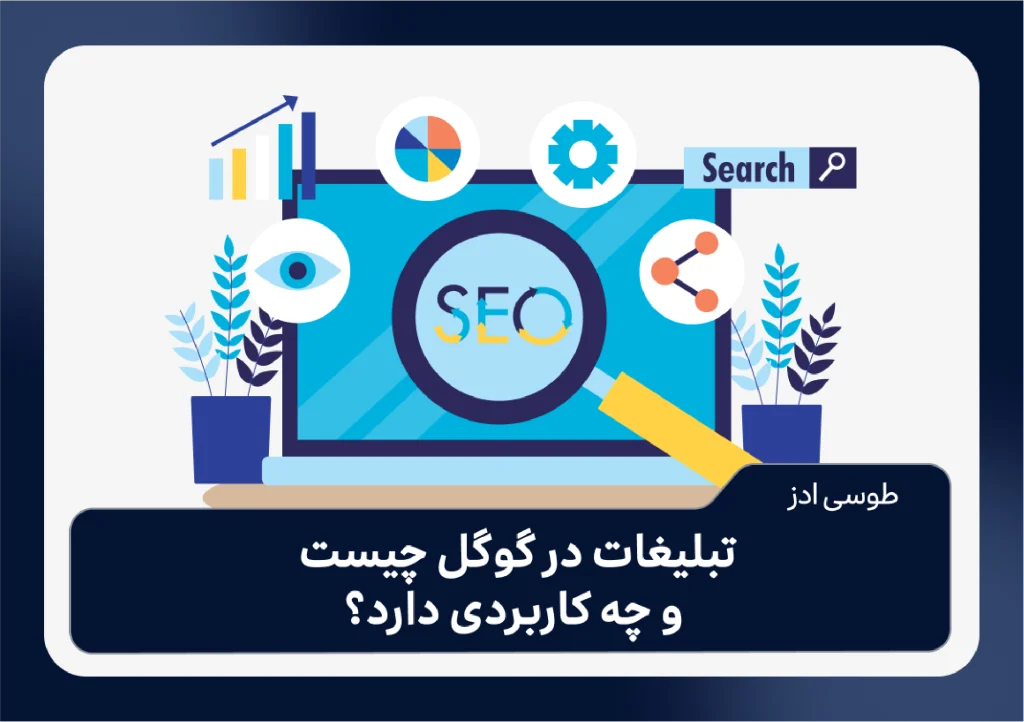 تبلیغات در گوگل چیست و چه کاربردی دارد؟