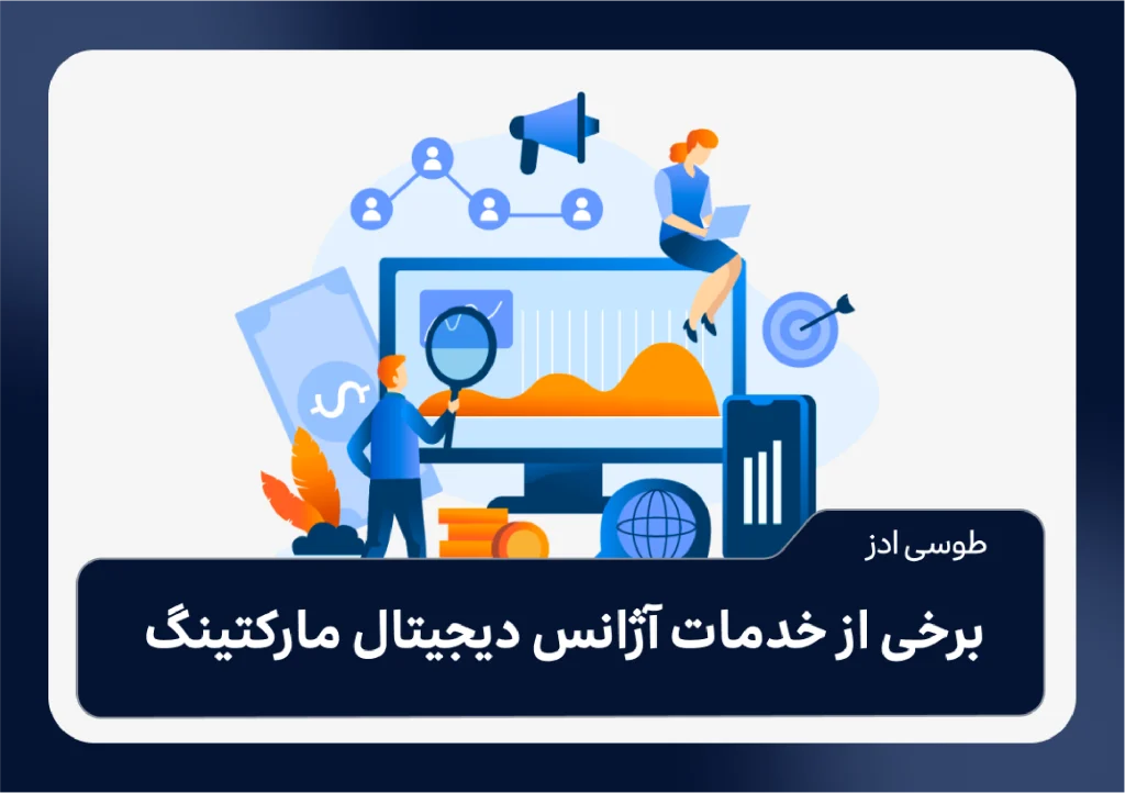 برخی از خدمات آژانس دیجیتال مارکتینگ