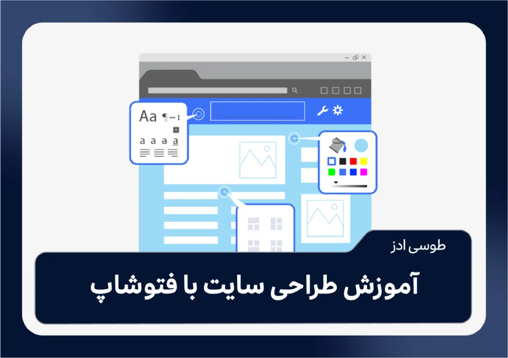 آموزش طراحی سایت با فتوشاپ