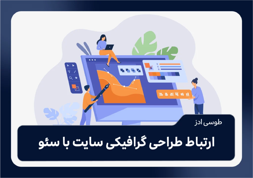 ارتباط طراحی گرافیکی سایت با سئو