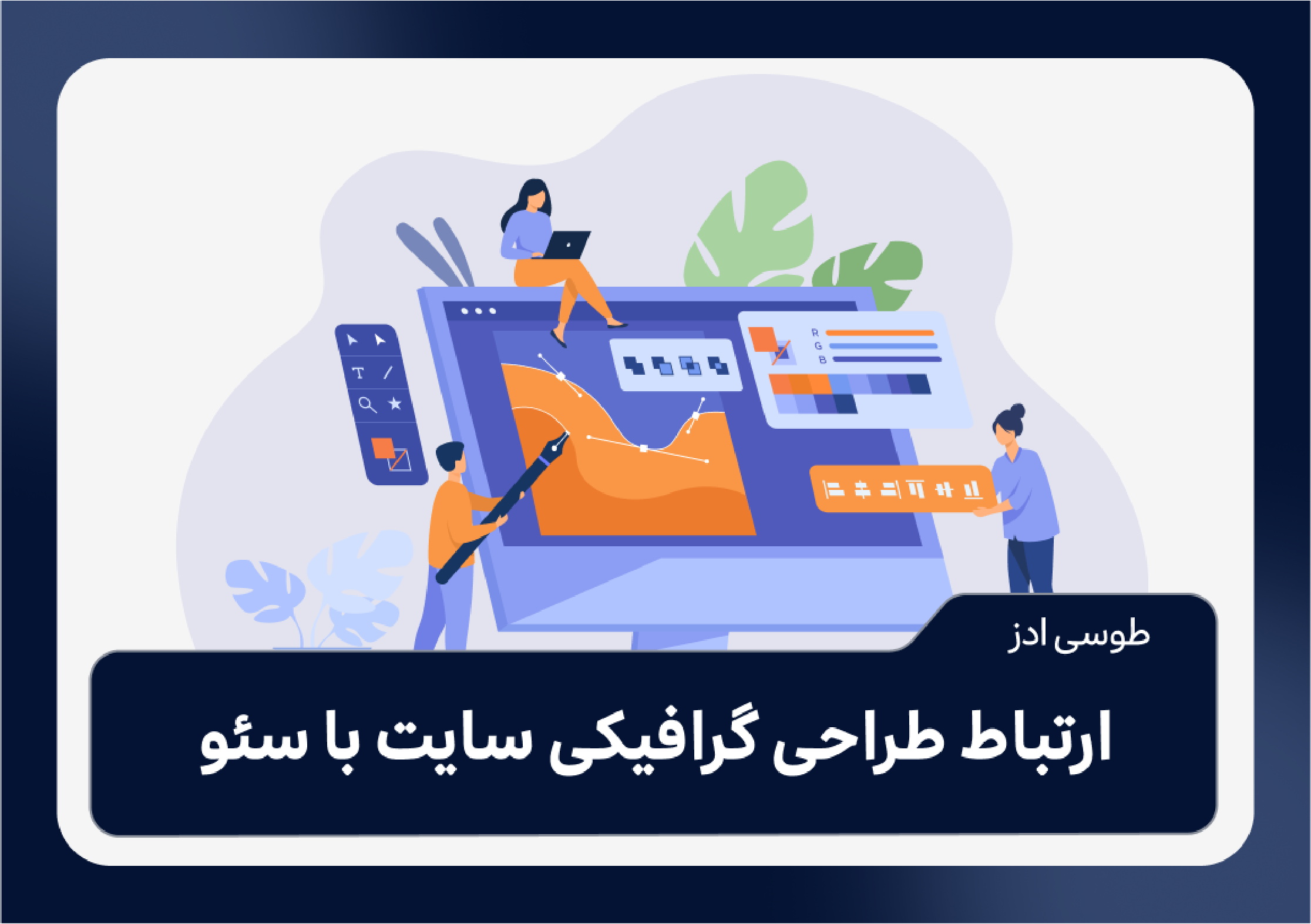 ارتباط طراحی گرافیکی سایت با سئو