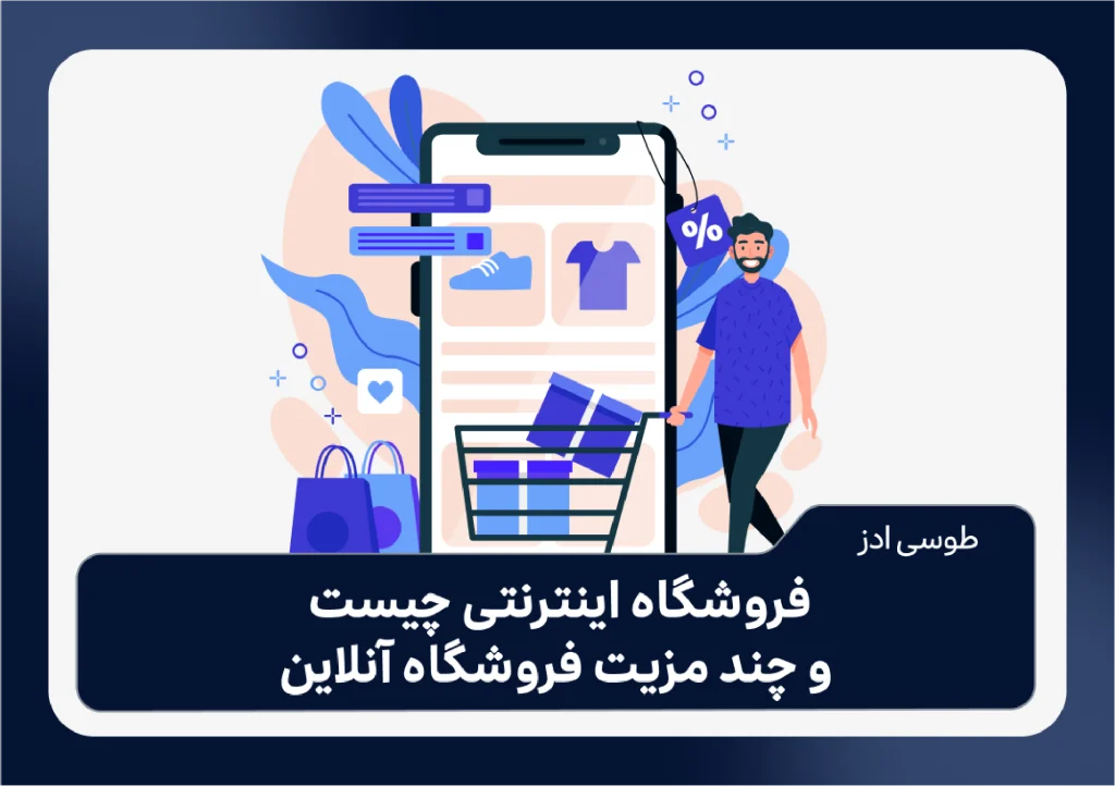 فروشگاه اینترنتی چیست و چند مزیت فروشگاه آنلاین